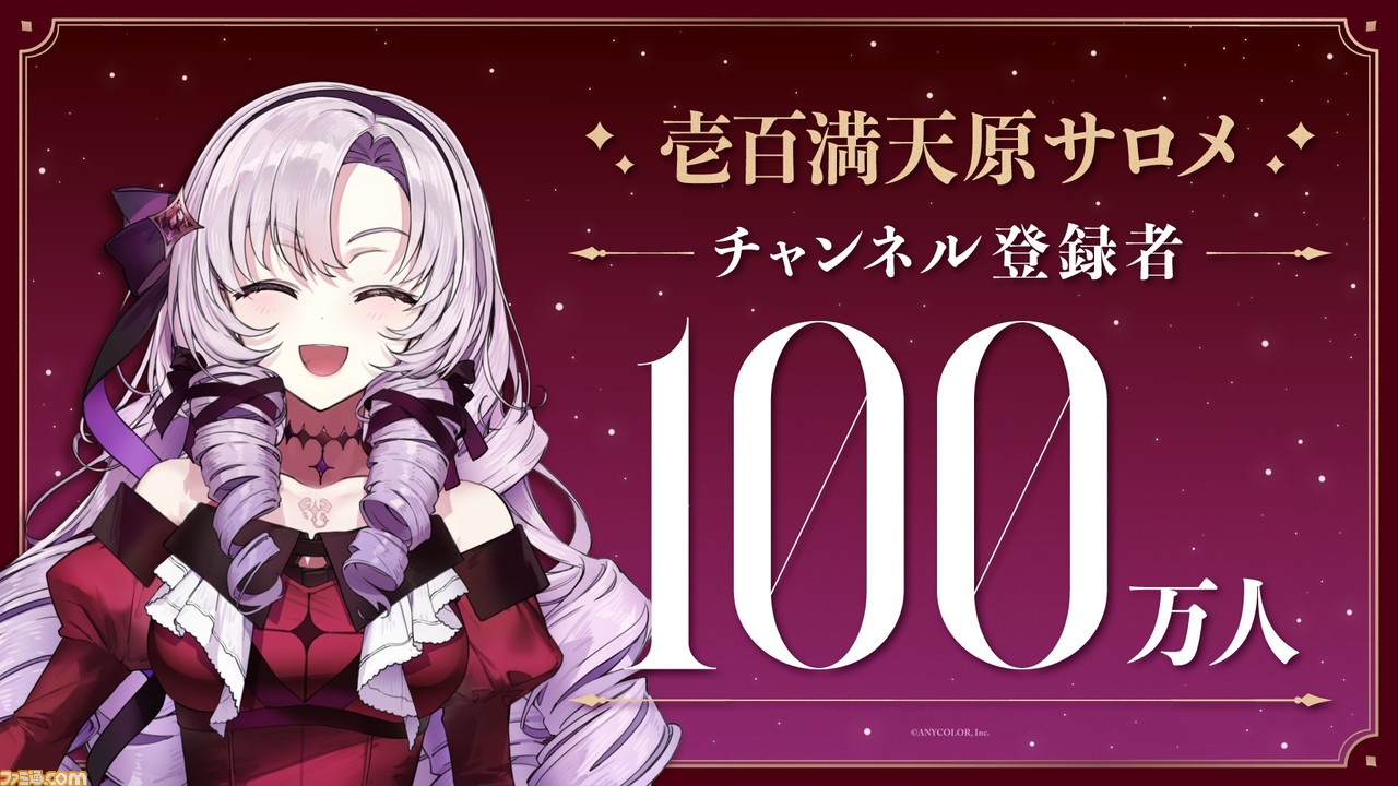 【にじさんじ】壱百満天原サロメ様がチャンネル登録者数100万人突破。デビューからわずか14日で達成。初配信で自分の胃カメラを公開するVはやはり一味違った