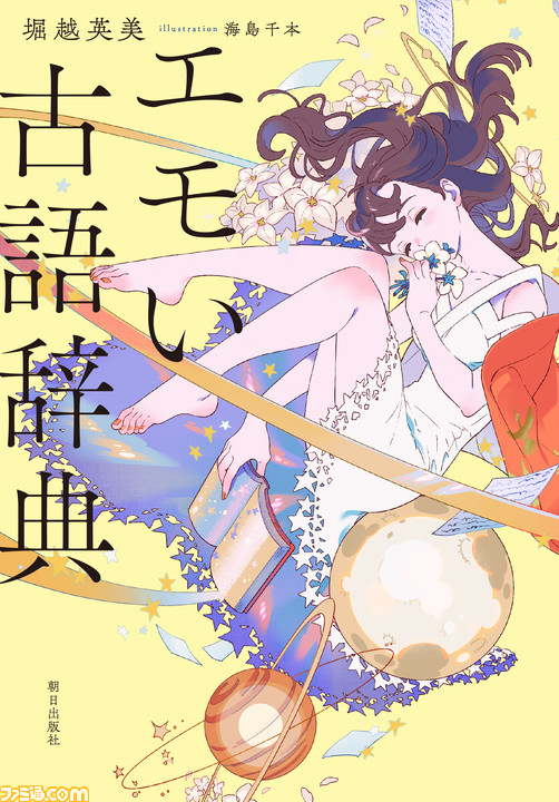 “泡沫(うたかた)”や“可惜夜(あたらよ)”といった古語を収録した『エモい古語辞典』が発売。古き良きエモい言葉が1654語も掲載
