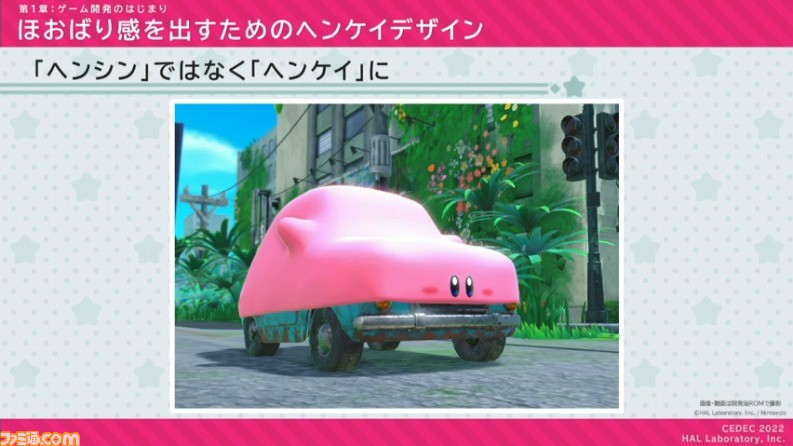 『星のカービィ ディスカバリー』におけるアートディレクションの手法が公開。“ほおばりヘンケイ”は、カービィの“すいこみ”とゴムマリのように変幻自在に変身する特性から誕生した【CEDEC 2022】