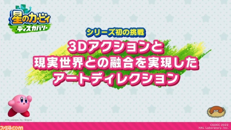 『星のカービィ ディスカバリー』におけるアートディレクションの手法が公開。“ほおばりヘンケイ”は、カービィの“すいこみ”とゴムマリのように変幻自在に変身する特性から誕生した【CEDEC 2022】