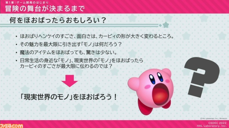 『星のカービィ ディスカバリー』におけるアートディレクションの手法が公開。“ほおばりヘンケイ”は、カービィの“すいこみ”とゴムマリのように変幻自在に変身する特性から誕生した【CEDEC 2022】