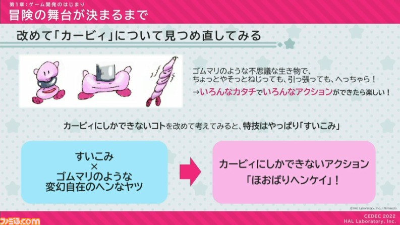 『星のカービィ ディスカバリー』におけるアートディレクションの手法が公開。“ほおばりヘンケイ”は、カービィの“すいこみ”とゴムマリのように変幻自在に変身する特性から誕生した【CEDEC 2022】