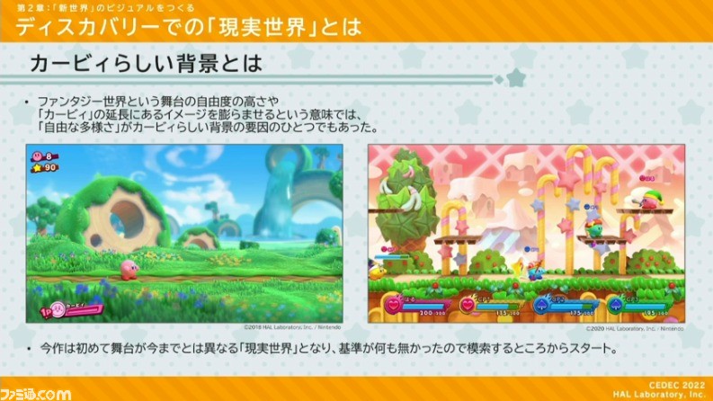 『星のカービィ ディスカバリー』におけるアートディレクションの手法が公開。“ほおばりヘンケイ”は、カービィの“すいこみ”とゴムマリのように変幻自在に変身する特性から誕生した【CEDEC 2022】