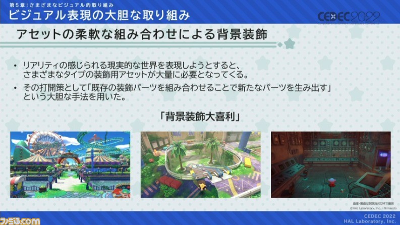 『星のカービィ ディスカバリー』におけるアートディレクションの手法が公開。“ほおばりヘンケイ”は、カービィの“すいこみ”とゴムマリのように変幻自在に変身する特性から誕生した【CEDEC 2022】