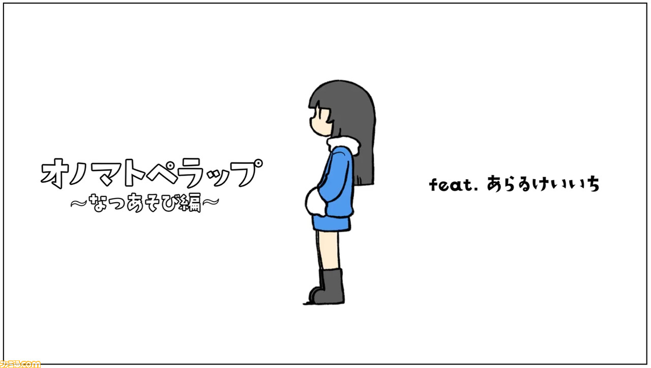 『日常』『雨宮さん』の“あらゐけいいち”と“Daoko”のコラボMV『オノマトぺラップ〜なつあそび編〜』がYouTubeにて公開
