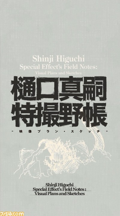 『シン・ウルトラマン』『シン・ゴジラ』の樋口真嗣による初書籍“樋口真嗣特撮野帳 -映像プラン・スケッチ-”が12月23日(金)に発売