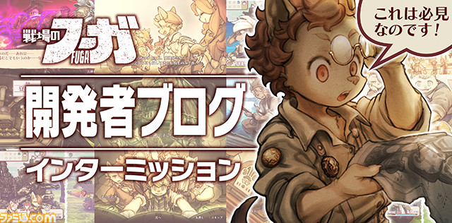 『戦場のフーガ』開発記録】『インターミッション』第20回