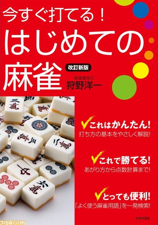 『ドラクエウォーク』の“ツモるんです”や無料で遊べる『雀魂』などいま“麻雀”がアツい。「気になるけどルールがわからない」という方は必読!