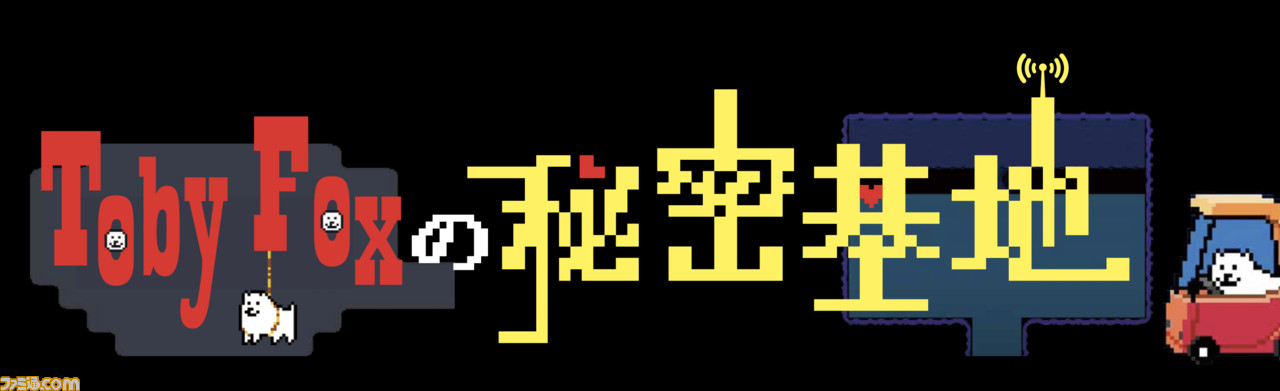 【Toby Foxの秘密基地】連載コラム第4回 “Tobyが訊く”スペシャル 業界初『ゆめにっき』作者“ききやま”氏に10の質問インタビューが実現!