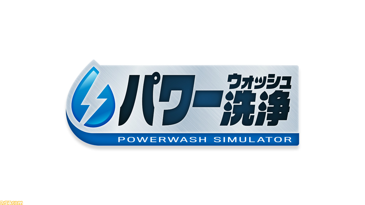 5_タイトルロゴ‗パワーウォッシュシミュレーター