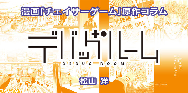 【マンガの裏側を語る!】『チェイサーゲーム』原作コラム 『デバッグルーム』シーズン2 第3回