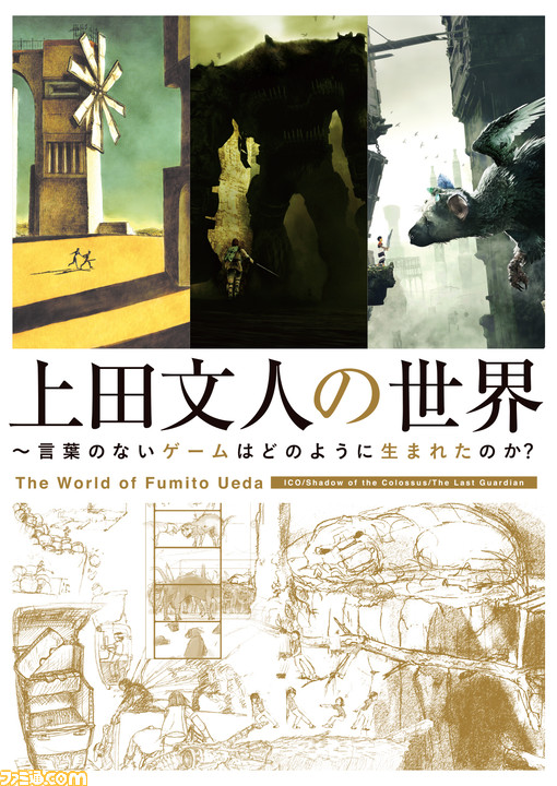 『ワンダと巨像』『人喰いの大鷲トリコ』ゲームデザイナー上田文人の世界観を紐解く。書籍『上田文人の世界』8月2日より発売