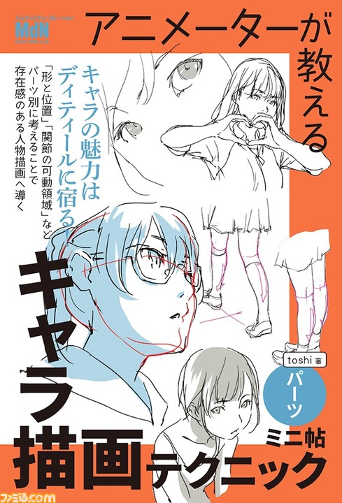プロアニメーターのキャラ描画テクニックをまとめた書籍『アニメーターが教えるキャラ描画テクニック ミニ帖』人物・パーツが発売