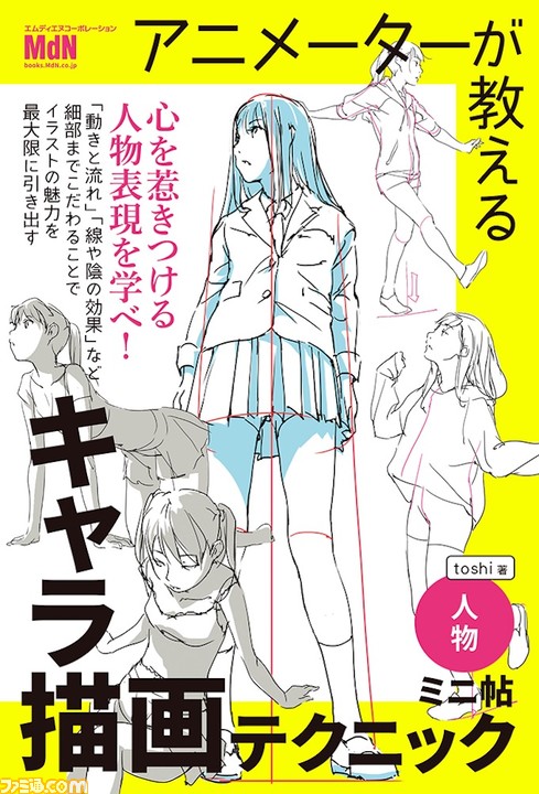 プロアニメーターのキャラ描画テクニックをまとめた書籍『アニメーターが教えるキャラ描画テクニック ミニ帖』人物・パーツが発売