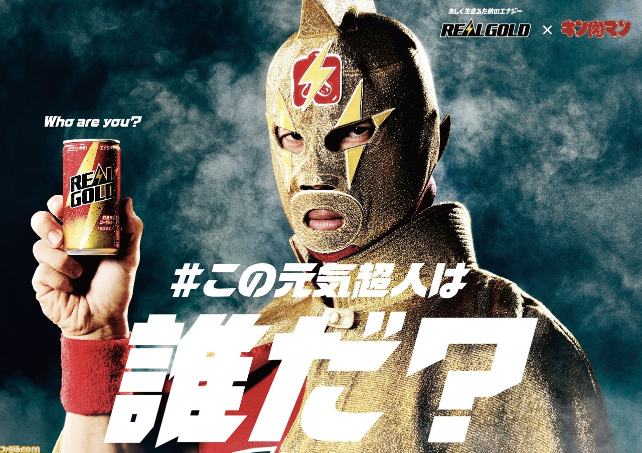 『キン肉マン』パッケージのリアルゴールドが7月24日に全国発売。ゆでたまご監修マスクが当たるキャンペーンが開催
