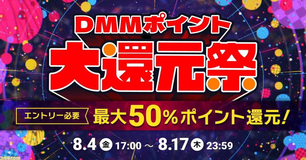 “DMMポイント大還元祭”が8月4日より開始。ゲームやマンガの購入金額に応じてポイントを還元。PCゲーム85%オフなどのキャンペーンも実施
