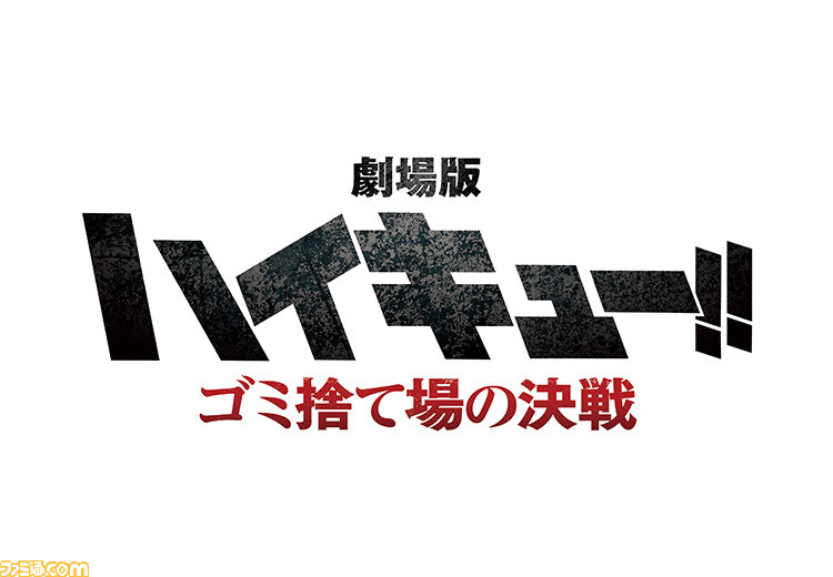 映画『ハイキュー!! ゴミ捨て場の決戦』発表。原作での人気エピソードである、春高3回戦・烏野高校VS音駒高校の戦いが劇場版で描かれる