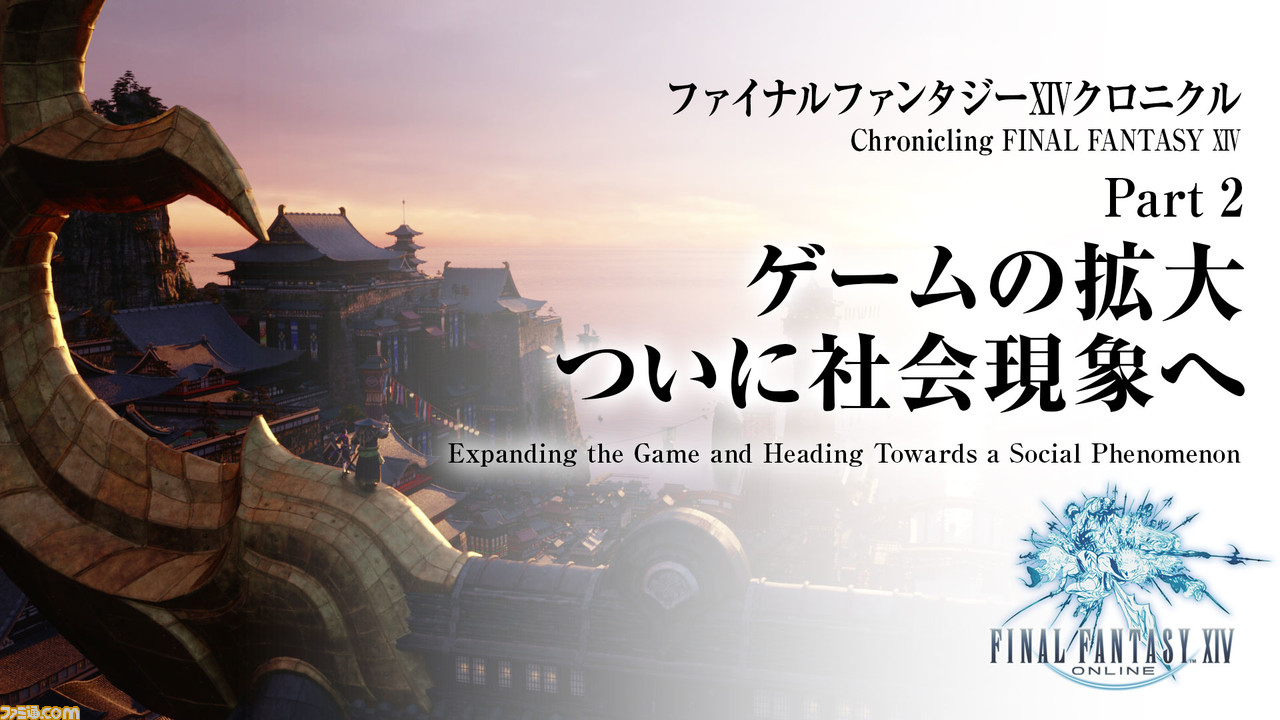 『FF14』新生10周年記念映像“ファイナルファンタジーXIV クロニクル”が8月27日20時よりYouTubeでプレミア公開! 10年の歩みと今後をインタビューや映像からひも解く