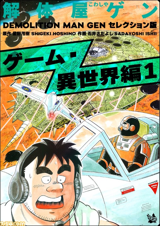 『スーパーボンバーマン R 2』×爆破解体漫画『解体屋ゲン』爆発コラボ原作者インタビュー!「もうドカンドカン爆破しちゃえって」。ここから100巻超の長寿作品が生まれた