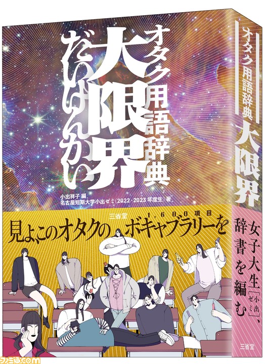 オタク用語辞典『大限界』が11月21日に発売。オタク共通用語から『スプラトゥーン』『ポケモン』界隈まで約1600語収録