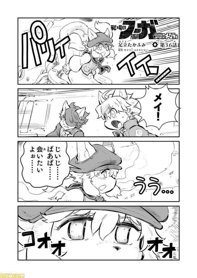 【メイの生還。そして新たな戦いへ “戦争×復讐×ケモノ”マンガ】『戦場のフーガ 鋼鉄のメロディ』第36話
