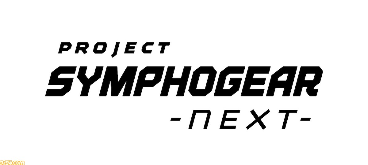 『戦姫絶唱シンフォギア』劇場版が制作決定! 新プロジェクト名は“PROJECT SYMPHOGEAR -next-”。劇場版に関わる“新規音楽企画”の始動予定も
