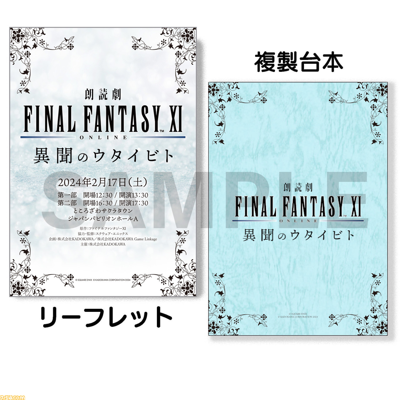 【FF11】“朗読劇 ファイナルファンタジーXI 異聞のウタイビト”が明日2月17日開催! 第二部は有料配信でも視聴可能