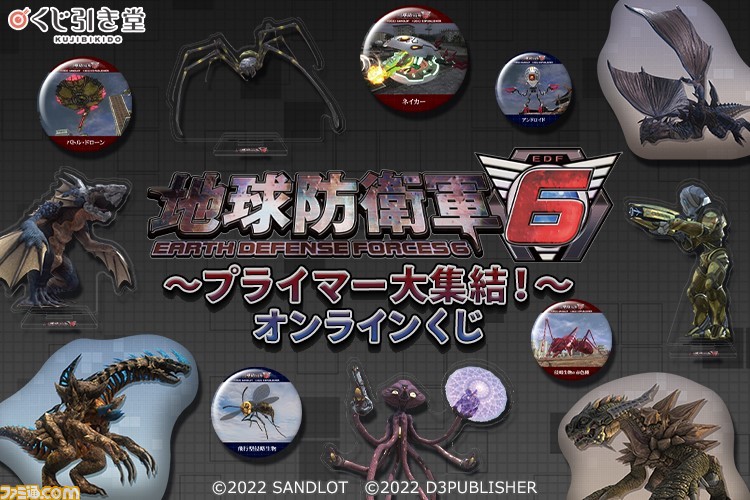 『地球防衛軍6』オンラインくじが3月7日17時より発売。侵略軍のクッションやアクスタ、缶バッジが登場。10連セット購入でEDF隊員のボイスラバストも付属