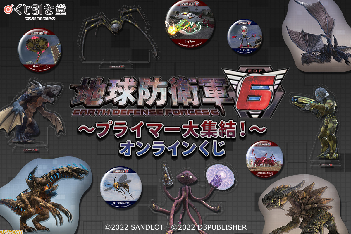 『地球防衛軍6』オンラインくじの景品を一挙紹介! 思わずニヤリとしてしまうグッズが勢ぞろい。大量のプライマーに囲まれてEDF隊員気分を味わおう