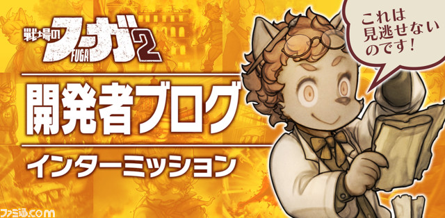【『戦場のフーガ』開発記録】『インターミッション』第46.5回