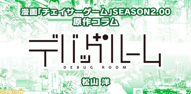 【漫画の裏側を語る!】『チェイサーゲーム』原作コラム 『デバッグルーム』シーズン2 第35回