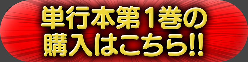単行本第1巻の購入はこちら!