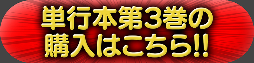 単行本第3巻の購入はこちら!
