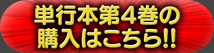 単行本第4巻の購入はこちら!