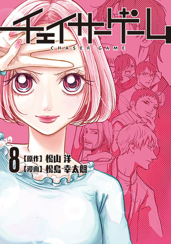 チェイサーゲーム第8巻