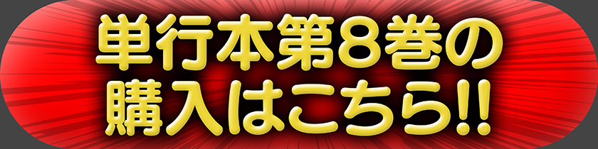 単行本第8巻の購入はこちら!