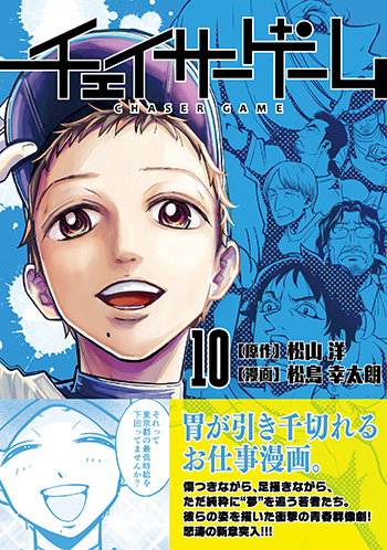 チェイサーゲーム第10巻