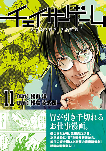 チェイサーゲーム第11巻