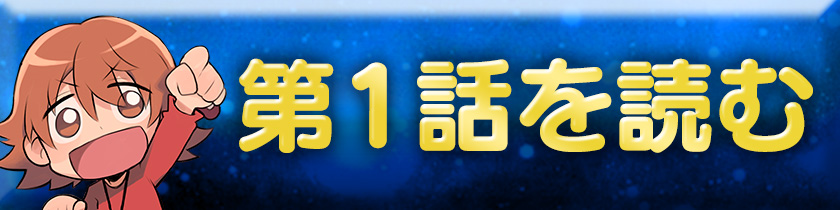 第1話を読む