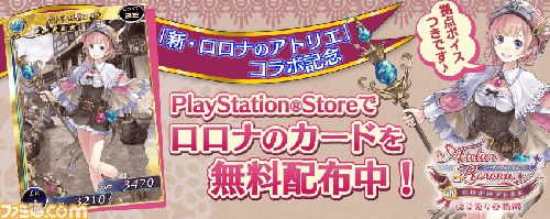 『拡散性ミリオンアーサー』にて、『新・ロロナのアトリエ はじまりの物語』とのコラボイベントが開催_07