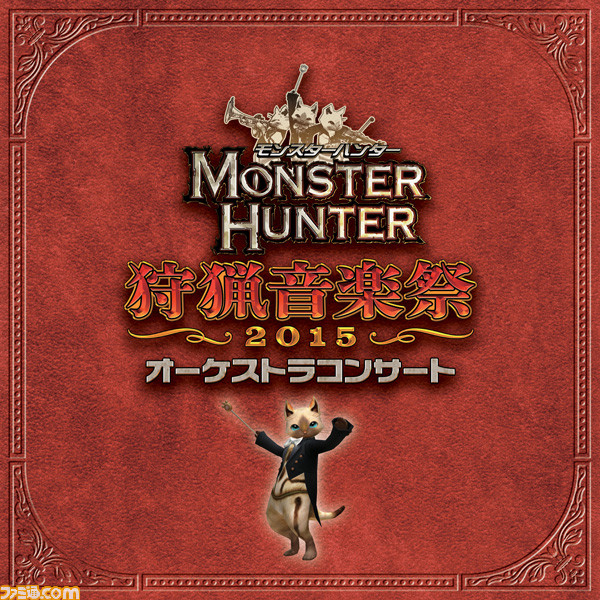 モンスターハンター オーケストラコンサート 狩猟音楽祭2015”の音楽CDが10月21日にリリース決定 - ファミ通.com
