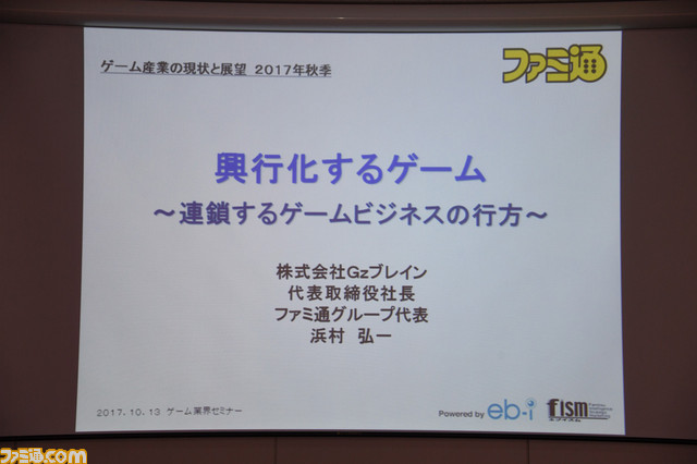ゲームコンテンツの興行化とプロゲーマーのライセンス制度がカギ──Gzブレイン 浜村弘一社長の講演“ゲーム産業の現状と展望<2017年秋季>”リポート_01
