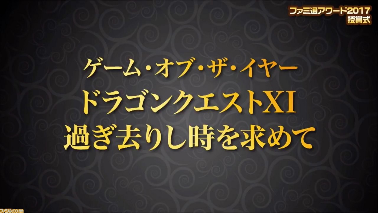 【速報】“ファミ通アワード2017” ゲーム・オブ・ザ・イヤーは『ゼルダの伝説 BotW』と『DQXI』がダブル受賞!(大賞受賞画像・コメント追加)_04