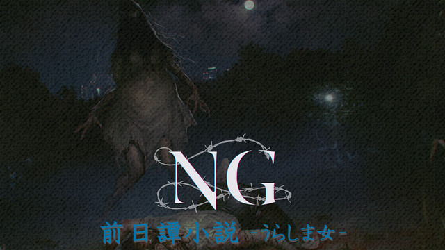 『NG』前日譚小説 “うらしま女 誕生編” 【第5話】オシエテ……_01