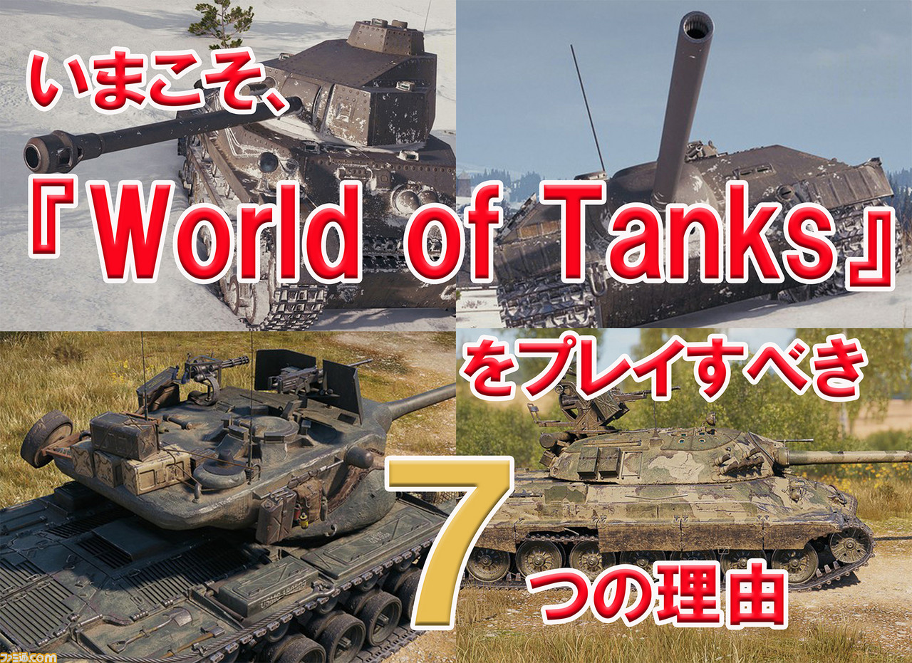 基本プレイ無料で迫力の戦車戦を楽しめる！ 『World of Tanks』をいまこそ遊び始めるべき7つの理由 |  ゲーム・エンタメ最新情報のファミ通.com