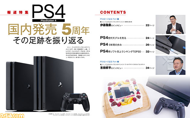 PS4が国内発売から5周年! 関係者へのインタビューやニュース、データで振り返る【先出し週刊ファミ通】_01