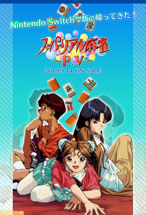Switch版『スーパーリアル麻雀PV』はサターン版準拠にしつつ脱衣シーンには白い光が! 反響次第では『PII』〜『PIV』、そして新作も?_01