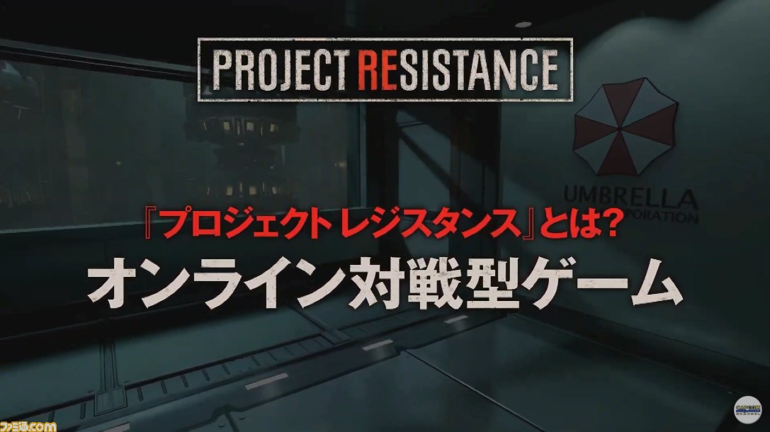 『プロジェクト レジスタンス』には『バイオハザード』ファンが期待するオフラインのキャンペーンモードが存在【TGS2019】_01
