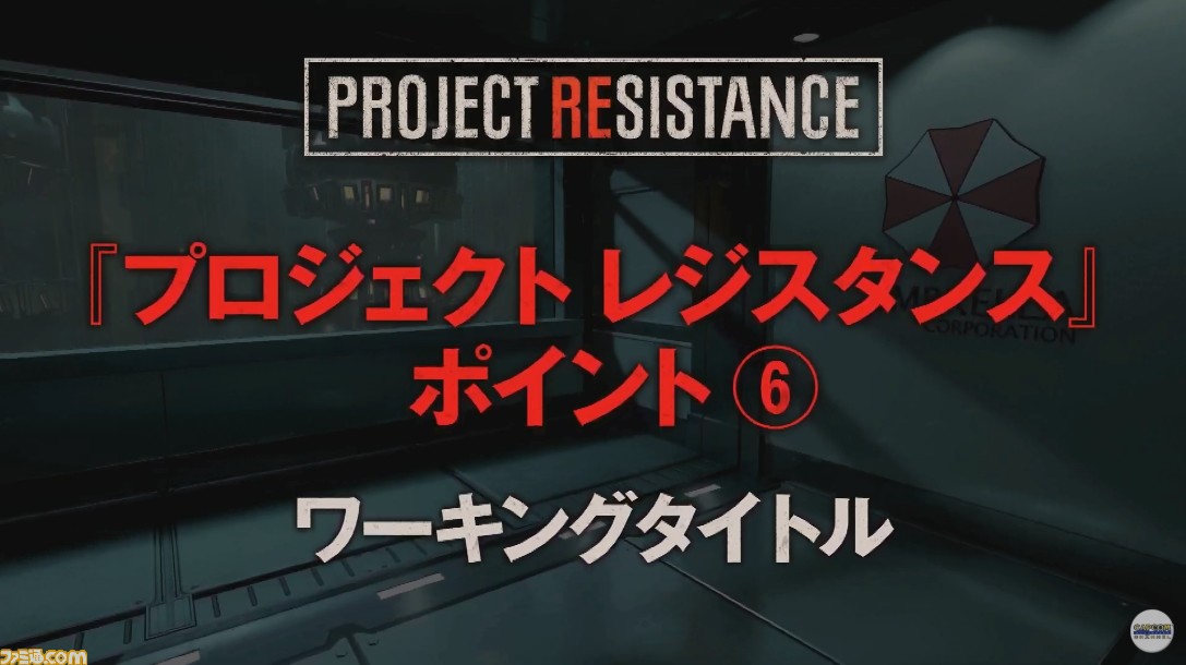 『プロジェクト レジスタンス』には『バイオハザード』ファンが期待するオフラインのキャンペーンモードが存在【TGS2019】_11