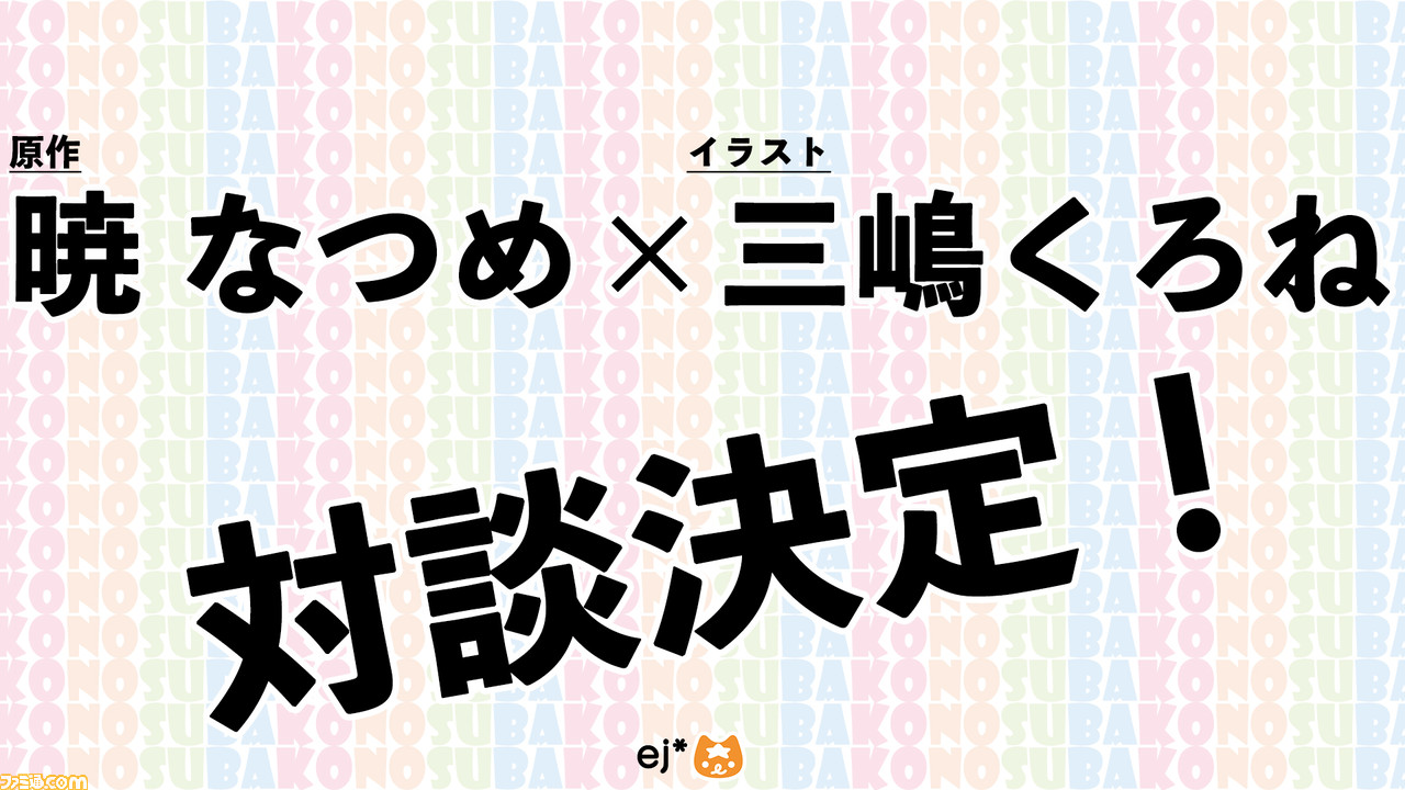 このすば 12月開催リアルイベントの参加者募集中 暁先生 三嶋先生の対談も決定 ファミ通 Com